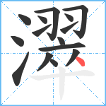 濢笔顺分解图片15