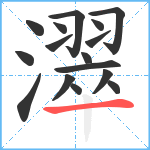 濢笔顺分解图片16