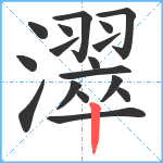 濢笔顺分解图片17