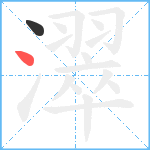 濢笔顺分解图片2