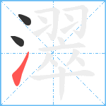 濢笔顺分解图片3