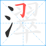 濢笔顺分解图片4