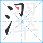 濢笔顺分解图片5