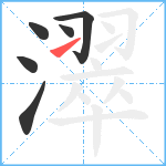 濢笔顺分解图片6