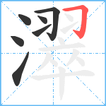 濢笔顺分解图片7