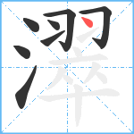 濢笔顺分解图片8