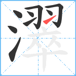 濢笔顺分解图片9