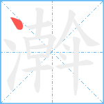 濣笔顺分解图片1