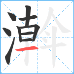 濣笔顺分解图片10