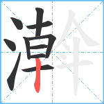 濣笔顺分解图片11