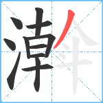 濣笔顺分解图片12