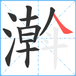 濣笔顺分解图片13