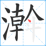 濣笔顺分解图片14