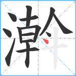 濣笔顺分解图片15