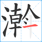 濣笔顺分解图片16