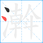 濣笔顺分解图片2