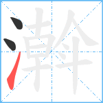 濣笔顺分解图片3