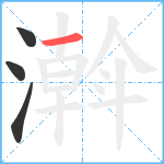 濣笔顺分解图片4