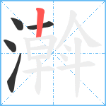 濣笔顺分解图片5