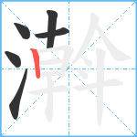 濣笔顺分解图片6