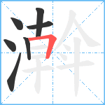 濣笔顺分解图片7