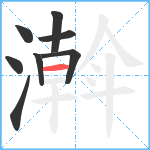 濣笔顺分解图片8