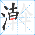 濣笔顺分解图片9