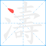 濤笔顺分解图片1