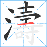 濤笔顺分解图片10