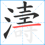 濤笔顺分解图片11