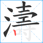 濤笔顺分解图片12