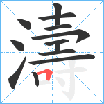 濤笔顺分解图片13