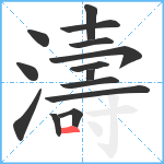 濤笔顺分解图片14