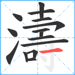 濤笔顺分解图片15