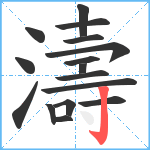 濤笔顺分解图片16