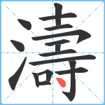 濤笔顺分解图片17