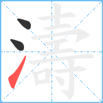 濤笔顺分解图片3