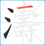 濤笔顺分解图片4