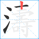 濤笔顺分解图片5