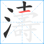 濤笔顺分解图片6