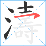 濤笔顺分解图片7