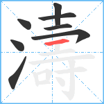 濤笔顺分解图片8