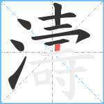 濤笔顺分解图片9