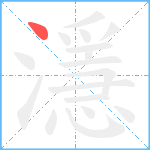 濦笔顺分解图片1