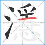 濦笔顺分解图片10