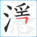 濦笔顺分解图片11