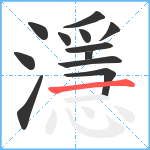 濦笔顺分解图片12