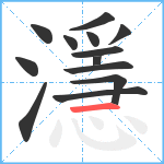 濦笔顺分解图片13