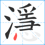 濦笔顺分解图片14