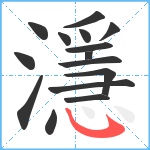 濦笔顺分解图片15